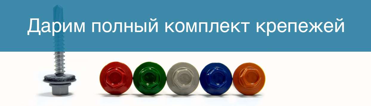 Дарим полный комплект крепежа Дарим полный комплект крепежа